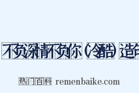 不负深情不负你（冷酷）造句是什么意思的图片